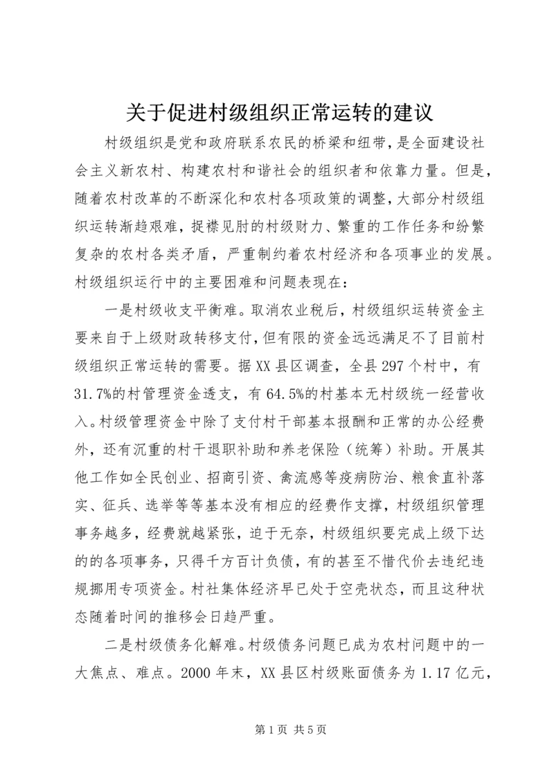 关于促进村级组织正常运转的建议 (2).docx