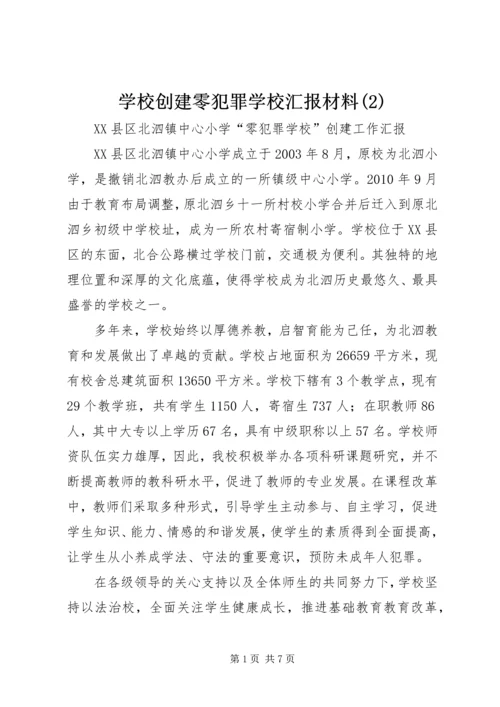 学校创建零犯罪学校汇报材料(6).docx