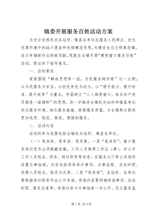 镇委开展服务百姓活动方案.docx