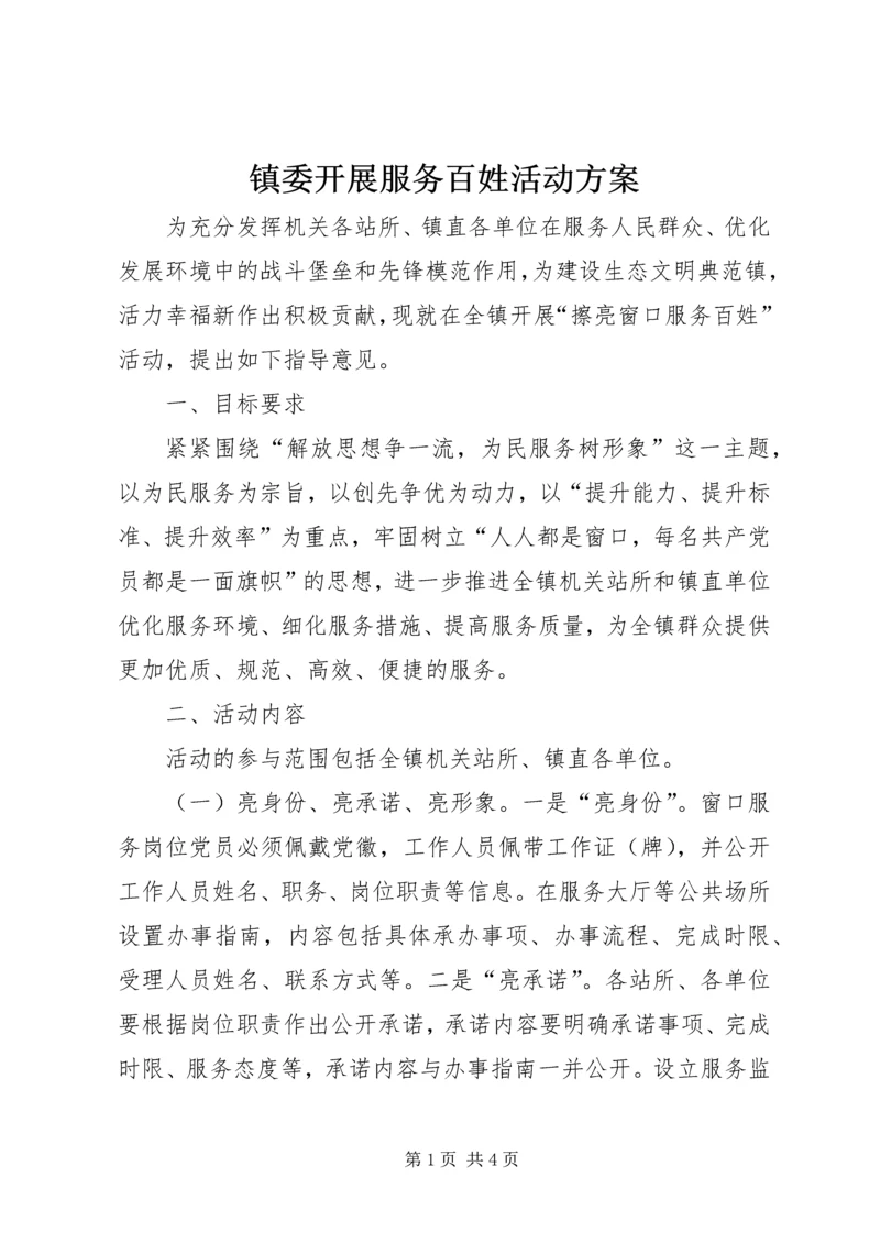 镇委开展服务百姓活动方案.docx