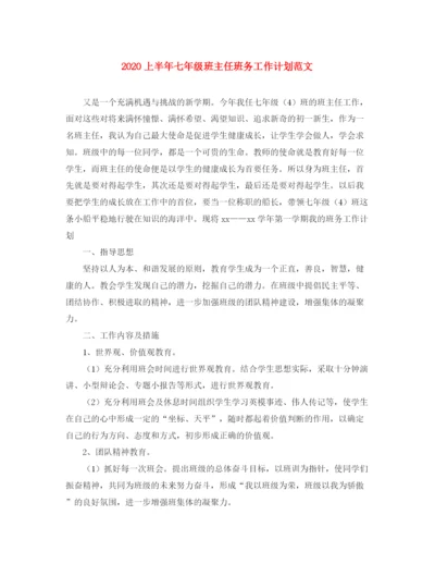 精编之上半年七年级班主任班务工作计划范文.docx