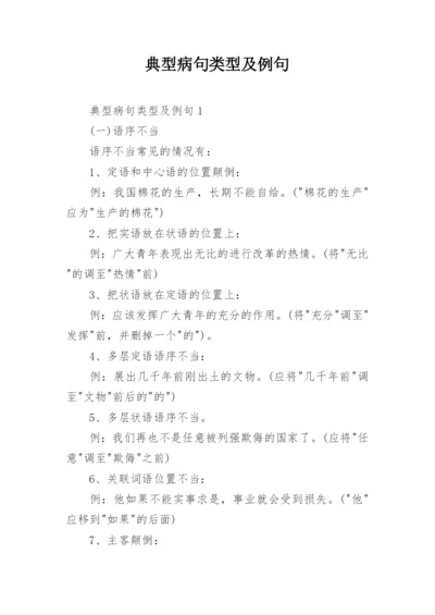 典型病句类型及例句.docx