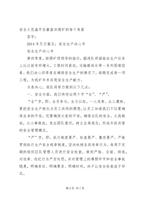 决战一百天安全生产决心书5篇.docx