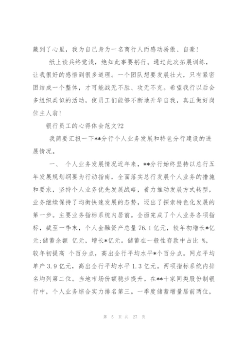 银行员工的心得体会.docx
