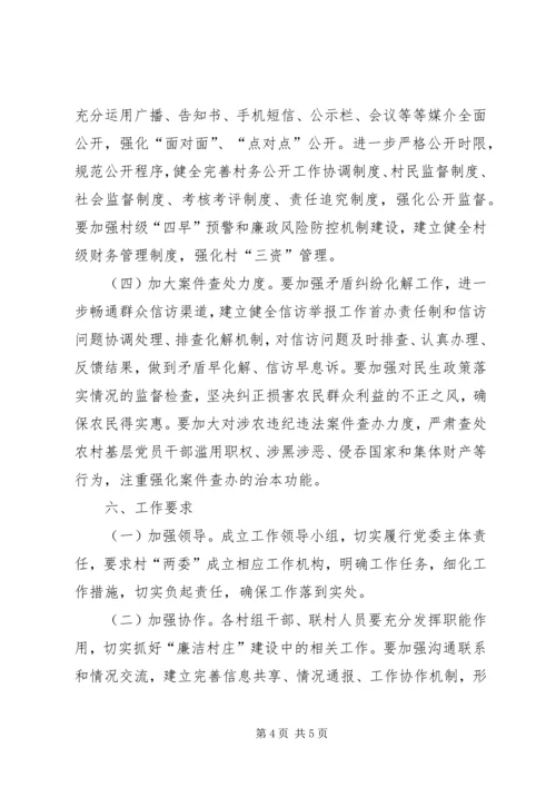 乡镇廉洁村庄建设工作方案.docx