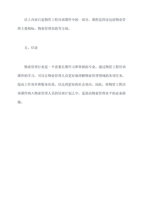 物管工程培训课件
