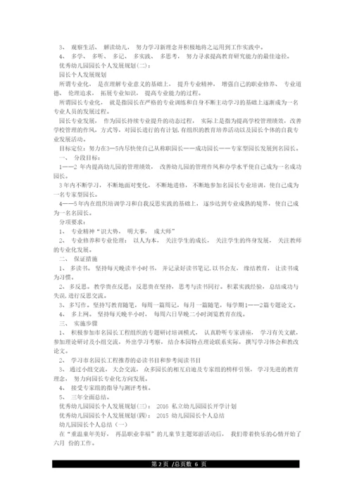 优秀幼儿园园长个人发展规划.docx