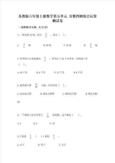 苏教版六年级上册数学第五单元 分数四则混合运算 测试卷汇编