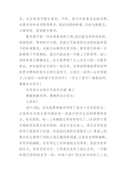 优秀家长会家长代表发言稿.docx