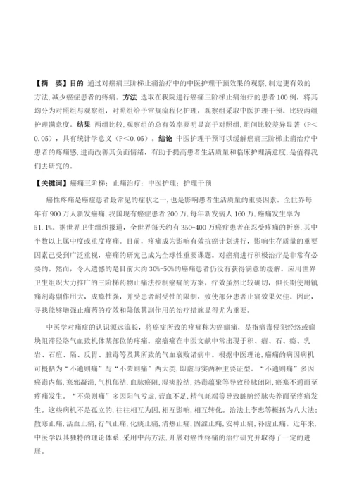 癌痛三阶梯止痛治疗中的中医护理干预效果观察1.docx