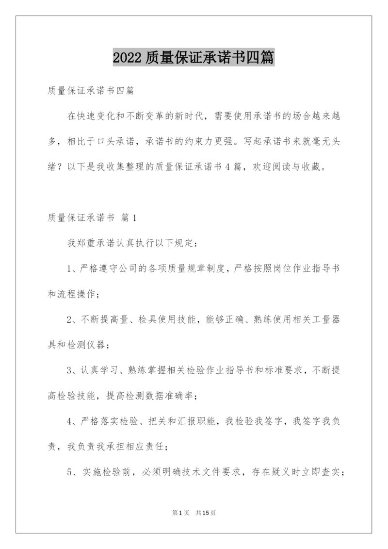 2022质量保证承诺书四篇.docx