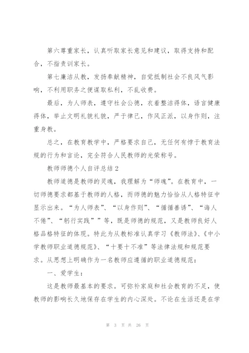 教师师德个人自评总结10篇.docx