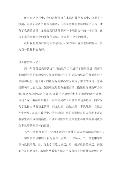 月工作教学反思.docx