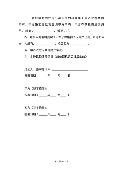 婚前协议书范本word模板