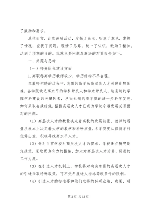 学院调查研究报告.docx