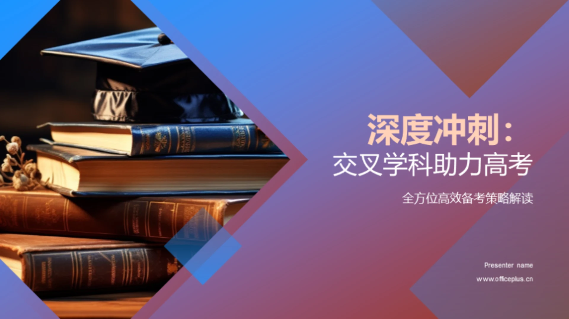 深度冲刺:交叉学科助力高考