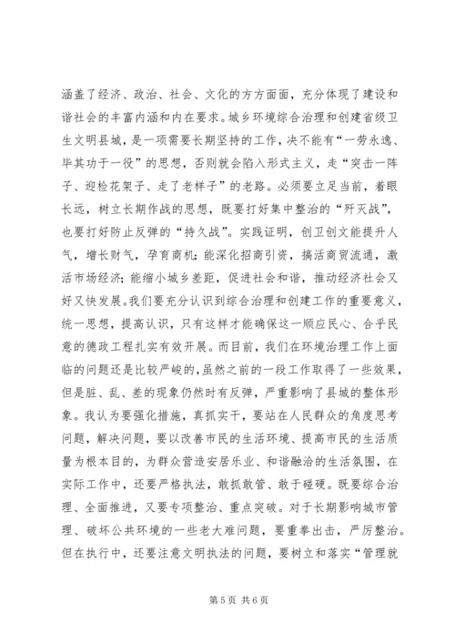 全县城乡环境综合整治工作会议中.docx