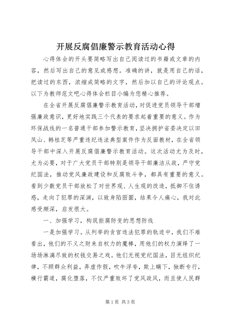 开展反腐倡廉警示教育活动心得.docx