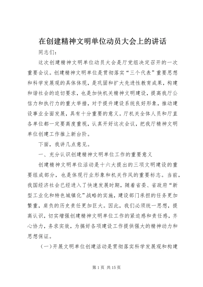 在创建精神文明单位动员大会上的讲话.docx