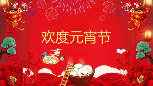 喜庆欢度正月十五元宵节PPT课件