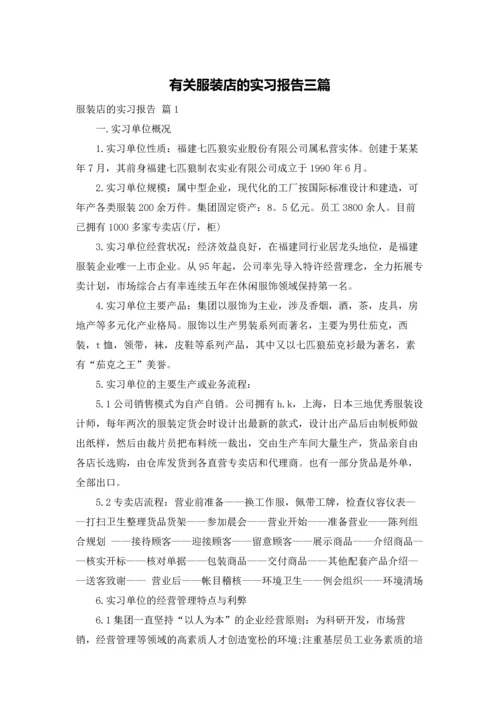 有关服装店的实习报告三篇.docx