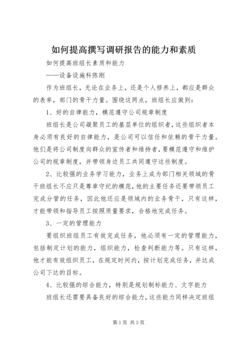 如何提高撰写调研报告的能力和素质 (3).docx