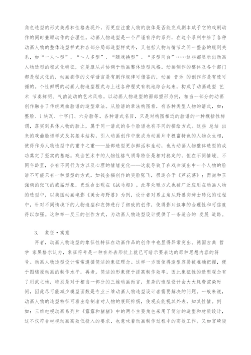 动画人物造型与传统戏曲人物造型图谱资源整合与分析.docx