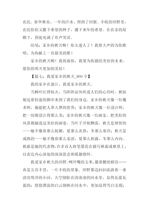 家乡的秋天作文结尾.docx
