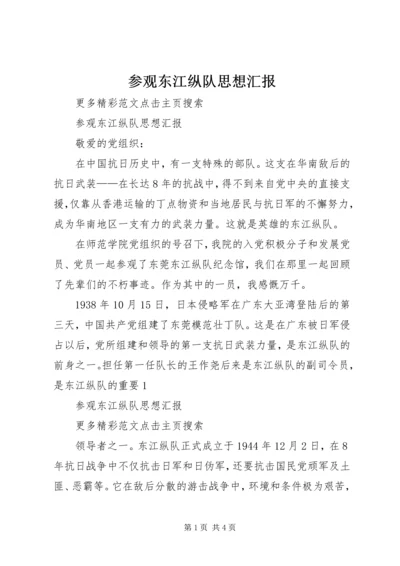 参观东江纵队思想汇报.docx