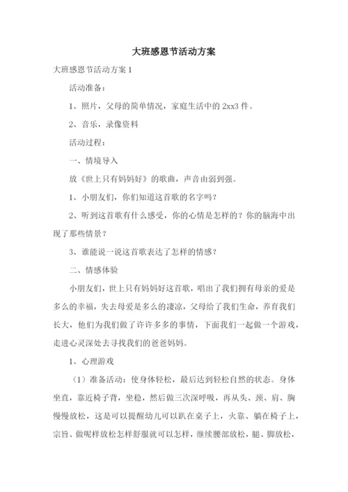 大班感恩节活动方案.docx