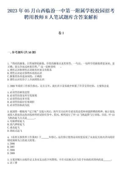 2023年05月山西临汾一中第一附属学校校园招考聘用教师8人笔试题库含答案解析