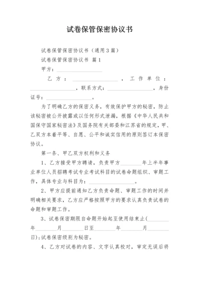 试卷保管保密协议书.docx