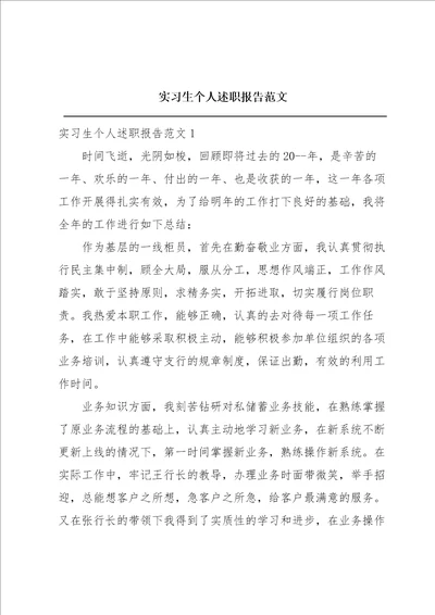 实习生个人述职报告范文