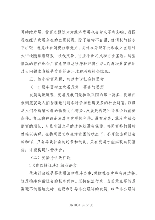 减小贫富差距构建和谐社会.docx