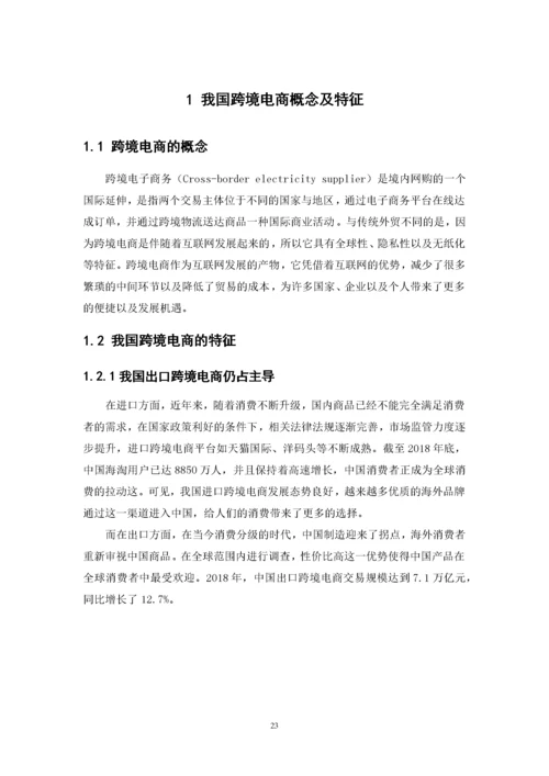我国跨境电商发展现状、问题以及对策.docx
