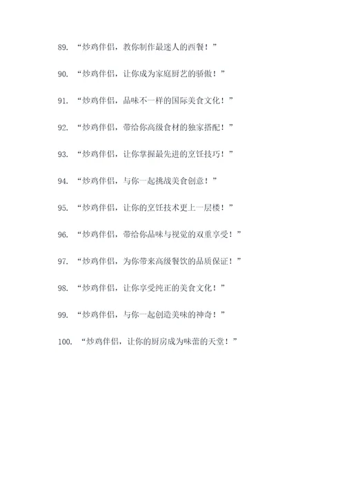 炒鸡伴侣广告语大全