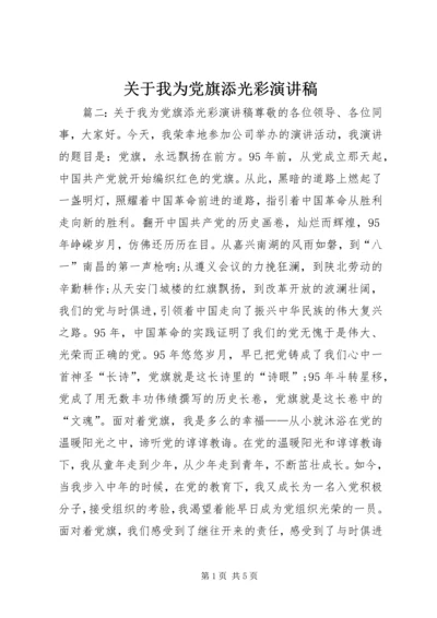 关于我为党旗添光彩演讲稿.docx