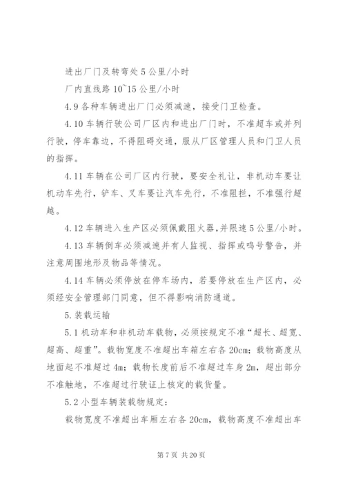 厂内交通管理制度.docx