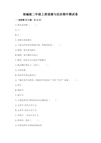 部编版二年级上册道德与法治期中测试卷及答案（名师系列）.docx