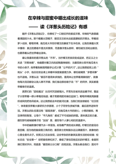 洋葱头历险记读后感中学生阅读笔记