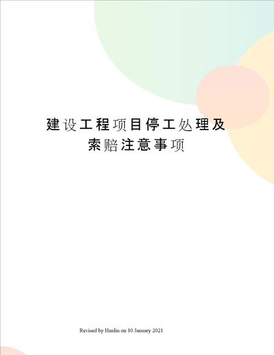 建设工程项目停工处理及索赔注意事项