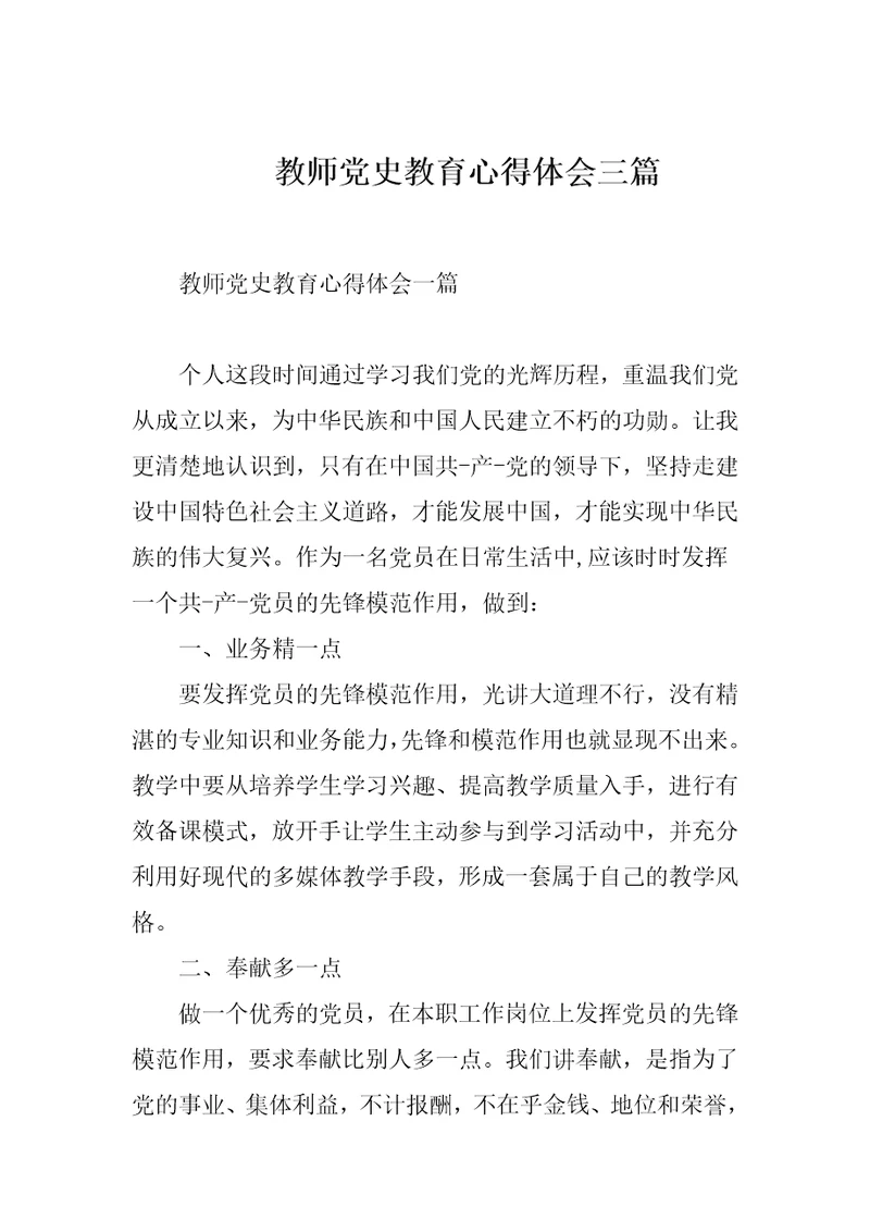 教师党史教育心得体会三篇