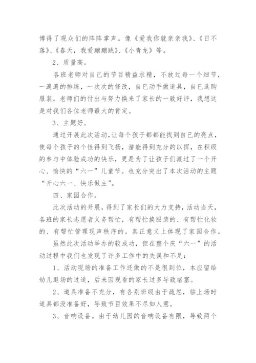 幼儿园庆六一文艺汇演活动总结_1.docx