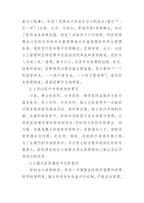 军队医院会计核算管理办法的改革与思考论文.docx