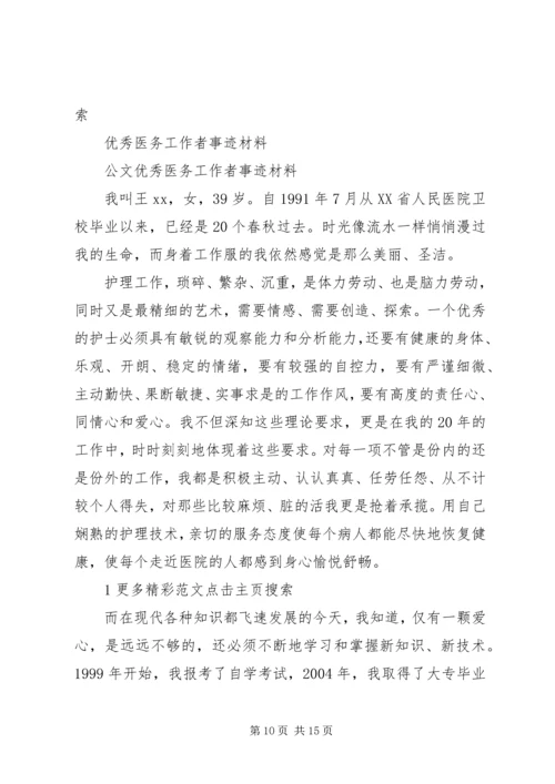 优秀医务工作者事迹材料_1.docx