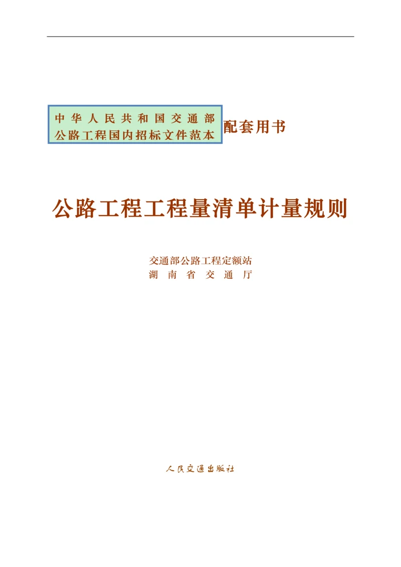 公路工程工程量清单计量规则(版).docx