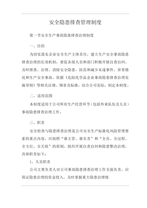 安全隐患排查管理制度.docx