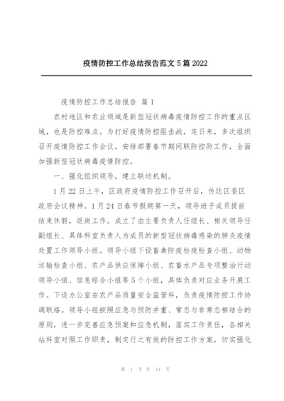 疫情防控工作总结报告范文5篇2022.docx