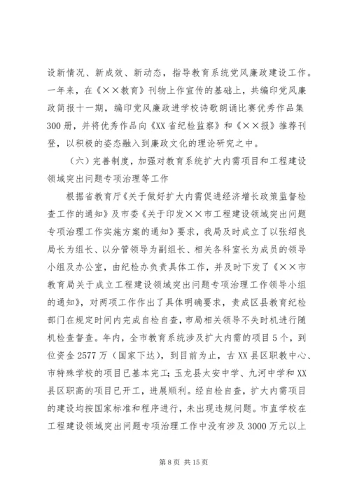 教育党风廉政建设工作报告.docx