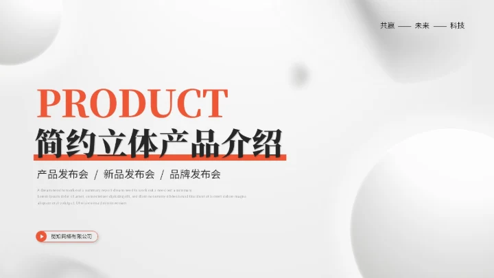 简约立体圆球产品介绍产品发布会产品宣传ppt模板